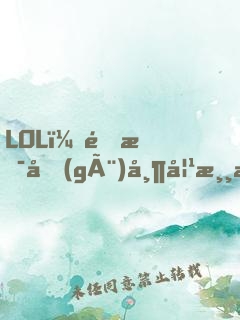 LOL：這是個(gè)帶妹游戲！